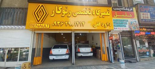 عکس تعمیرگاه تخصصی رنوکار 