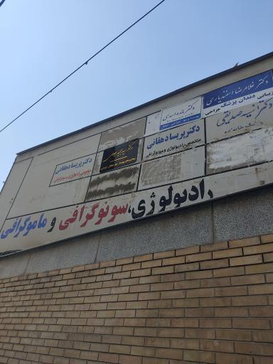 مطب دکتر پریسا دهقانی متخصص رادیولوژی و سونوگرافی