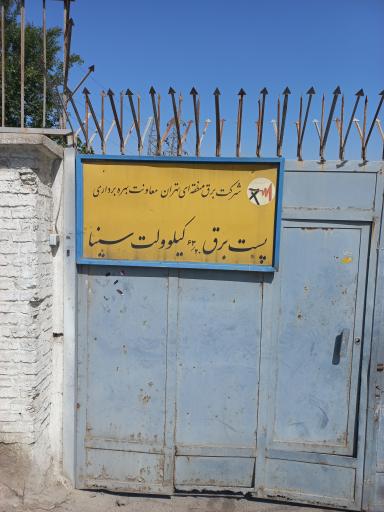 عکس پست برق سینا