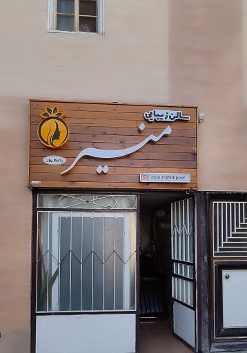 عکس سالن زیبایی منیر 