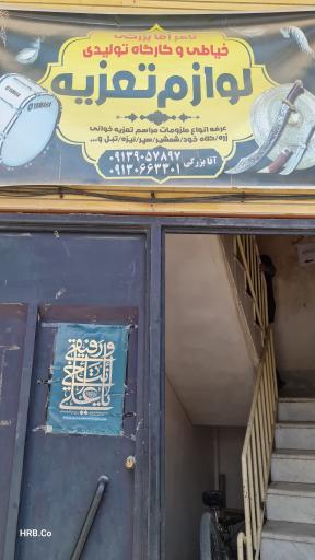 عکس لوازم و لباس تعزیته ناصر آقا بزرگی