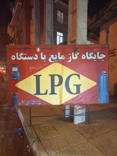 عکس جایگاه گاز LPG