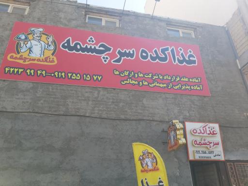 غذاکده سرچشمه 