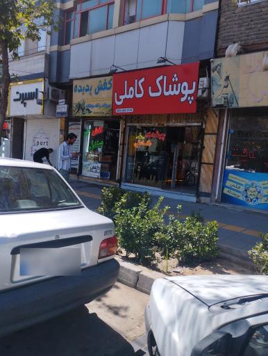 عکس پوشاک کاملی