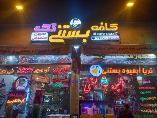 عکس کافه بستنی تک
