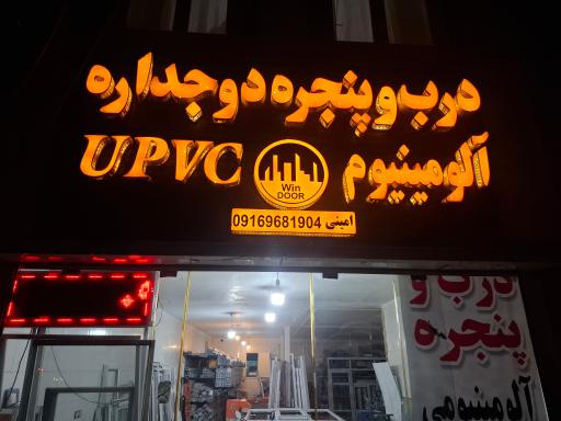 عکس درب و پنجره دوجداره امینی