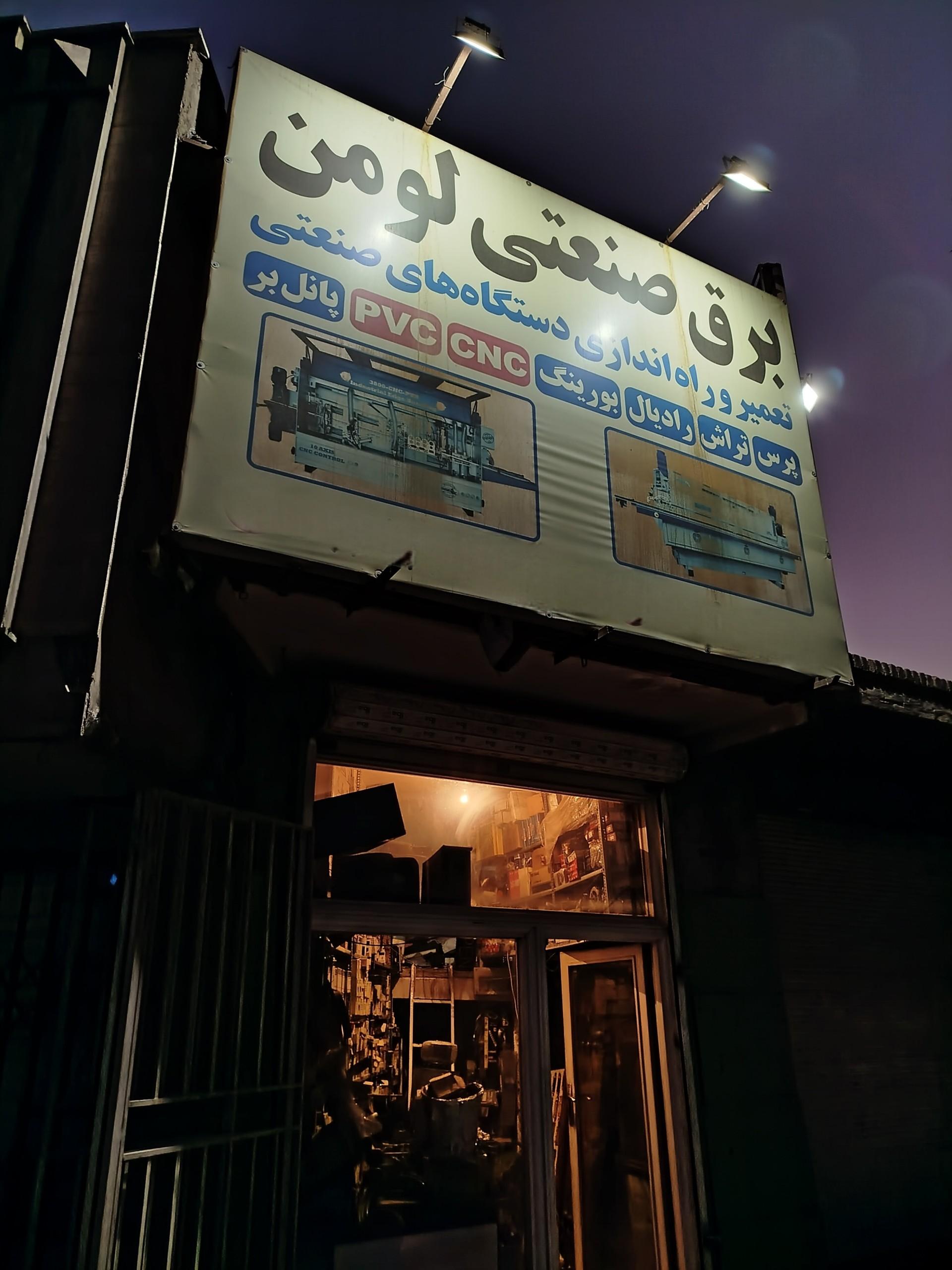 عکس برق صنعتی لومِن