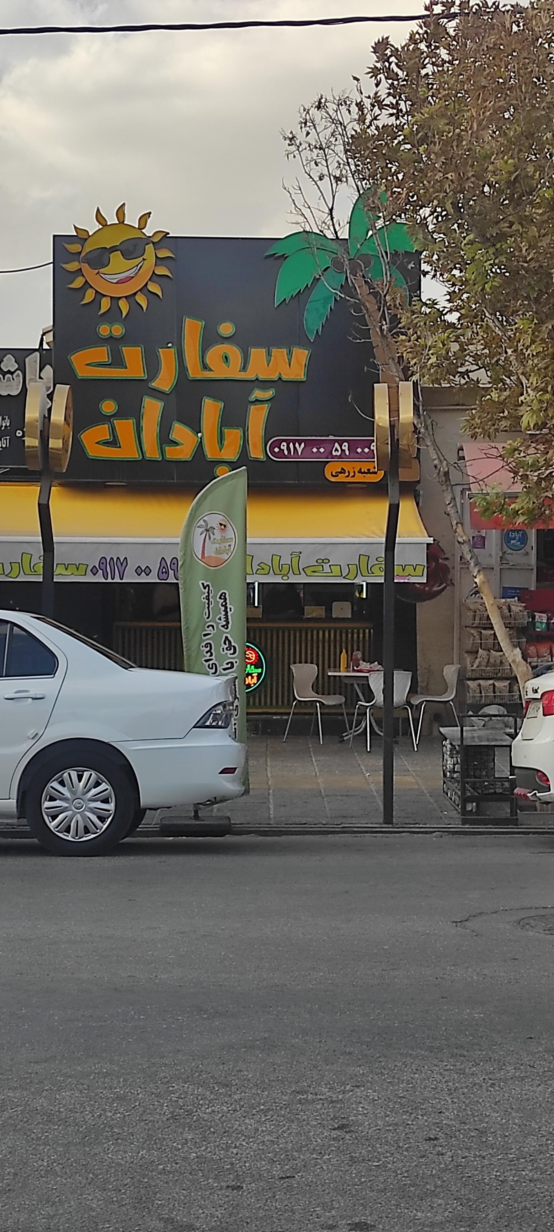 عکس فست فود سفارت آبادان 