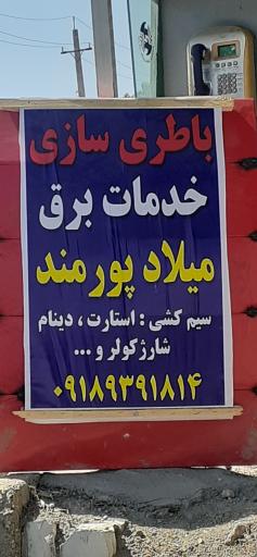 عکس باتریسازی میلاد پورمند