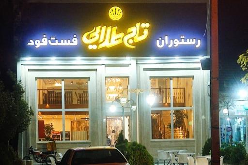 عکس رستوران و فست فود تاج طلایی
