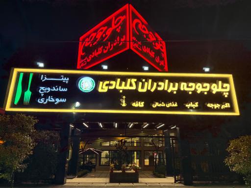 عکس اکبرجوجه برادران کلبادی