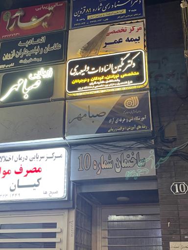 عکس دکتر نگین السادات ولیعهدی