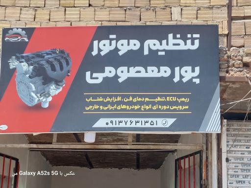 عکس تنظیم موتور پورمعصومی 