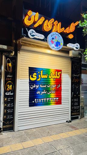 عکس قفل کلید ریموت سازی مهران
