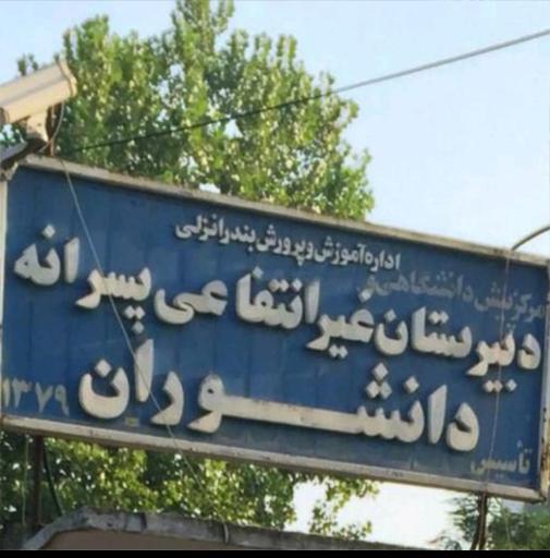 دبیرستان دانشوران