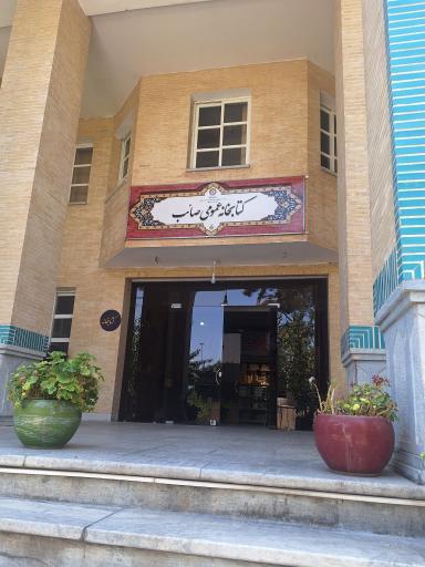 عکس کتابخانه صائب
