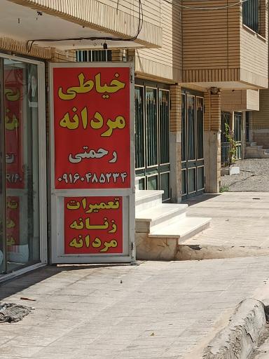 عکس خیاطی مردانه رحمتی