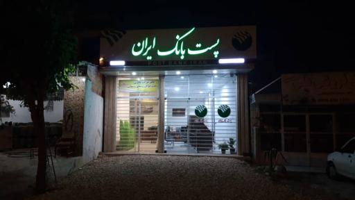 عکس پست‌بانک روشندان