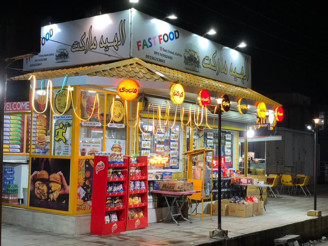 عکس فست فود الهیه