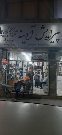 عکس آرایشگاه مردانه آدینه