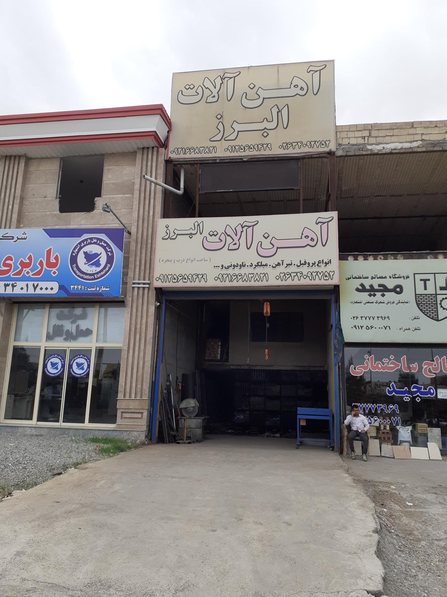 عکس آهن آلات البرز