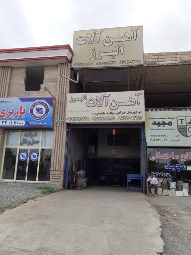 عکس آهن آلات البرز