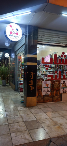 عکس پت شاپ پت‌لند