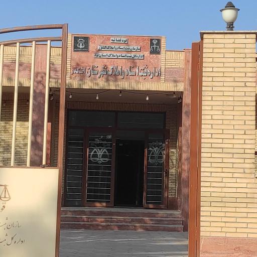 عکس اداره ثبت اسناد و املاک شهرستان اشکذر