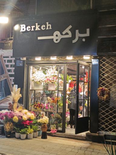 عکس گلفروشی برکه