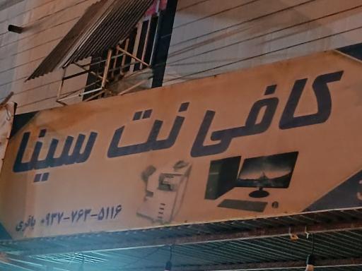 عکس کافی نت سینا