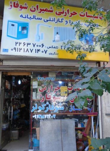 عکس تاسیسات حرارتی شمیران شوفاژ