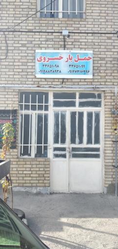 عکس حمل بار خسروی