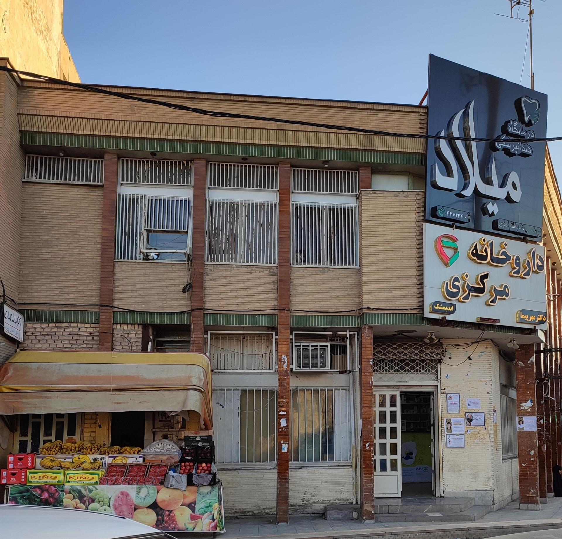 عکس درمانگاه دندانپزشکی میلاد