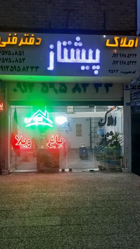 عکس دفتر فنی و املاک پیشتاز