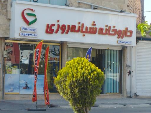 عکس داروخانه شبانه روزی دکتر دنیا حاجی رحیمی