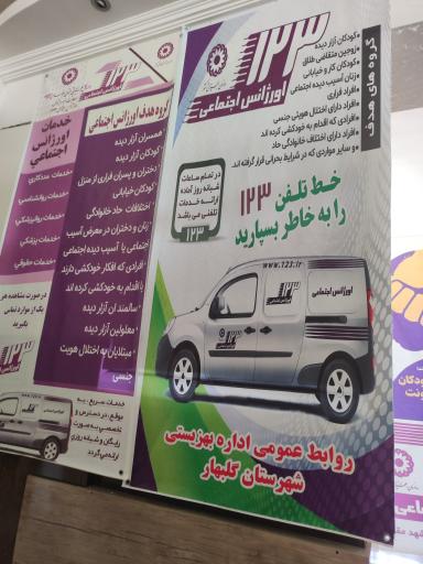 عکس اداره بهزیستی واورژانس اجتماعی 123