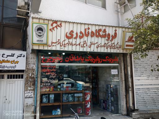 عکس فروشگاه نادری