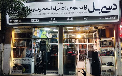 عکس فروشگاه دسی‌بل