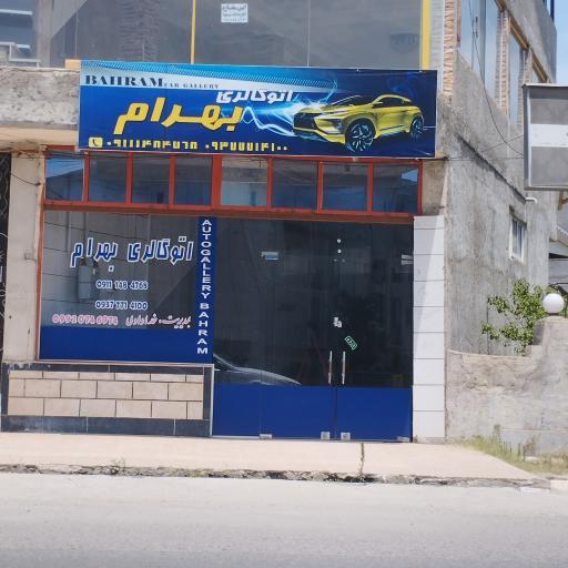 عکس اتو گالری بهرام