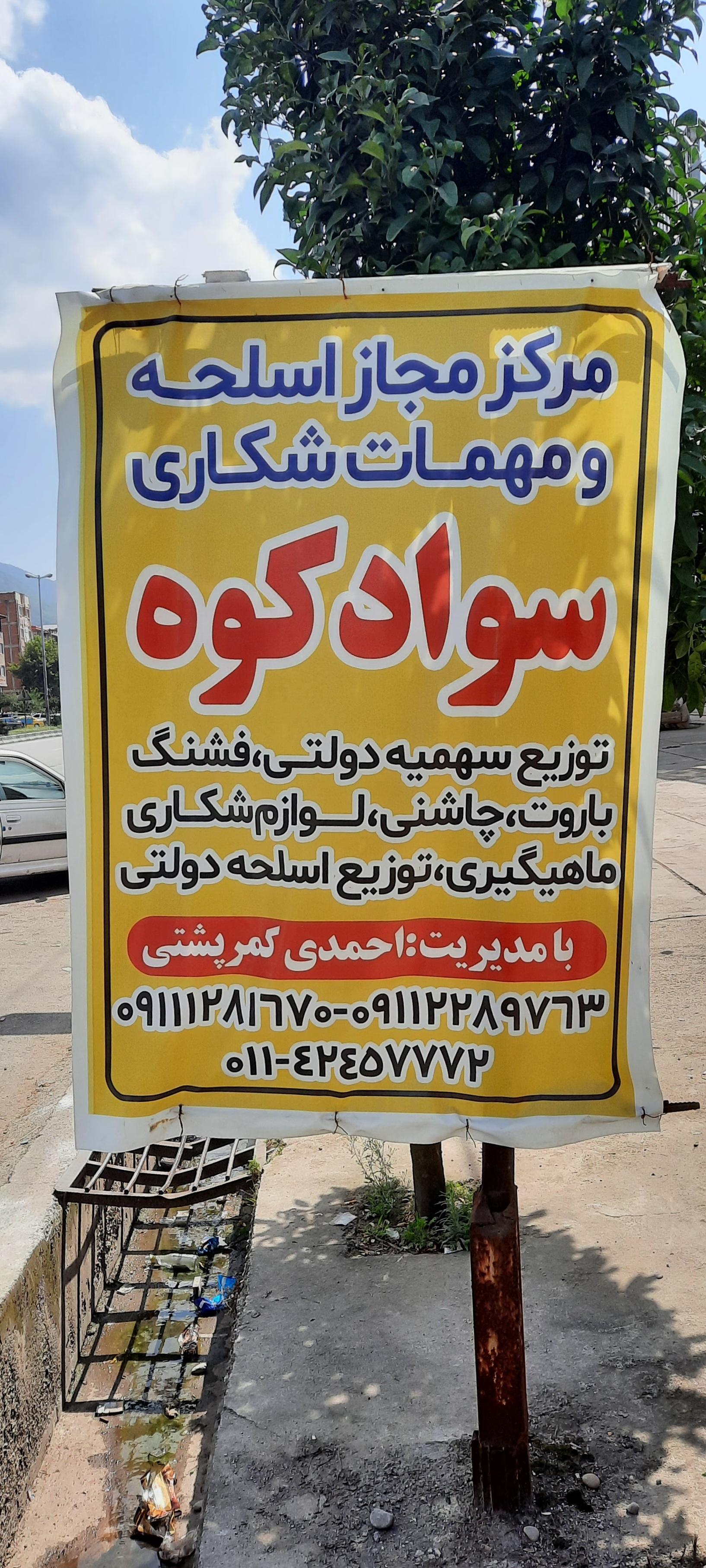 عکس مرکز مجاز اسلحه و مهمات سوادکوه