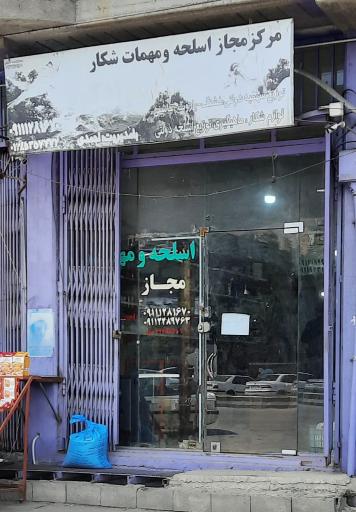 عکس مرکز مجاز اسلحه و مهمات سوادکوه