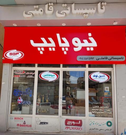  فروشگاه تاسیساتی مهندس قامتی