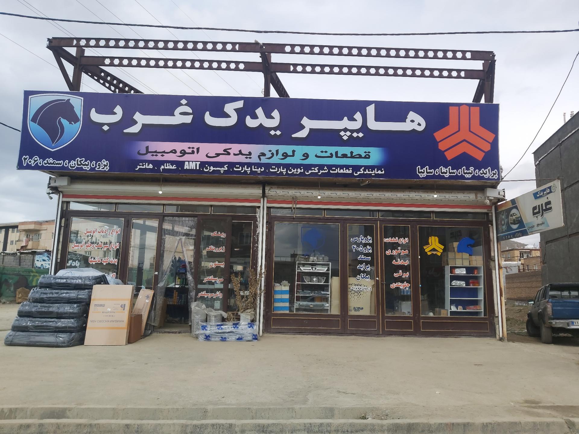 عکس هایپر یدک غرب