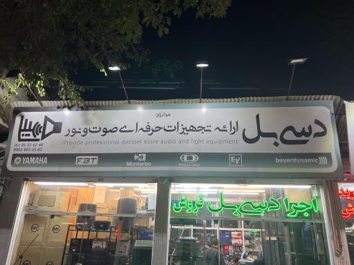 عکس فروشگاه دسی‌ بل