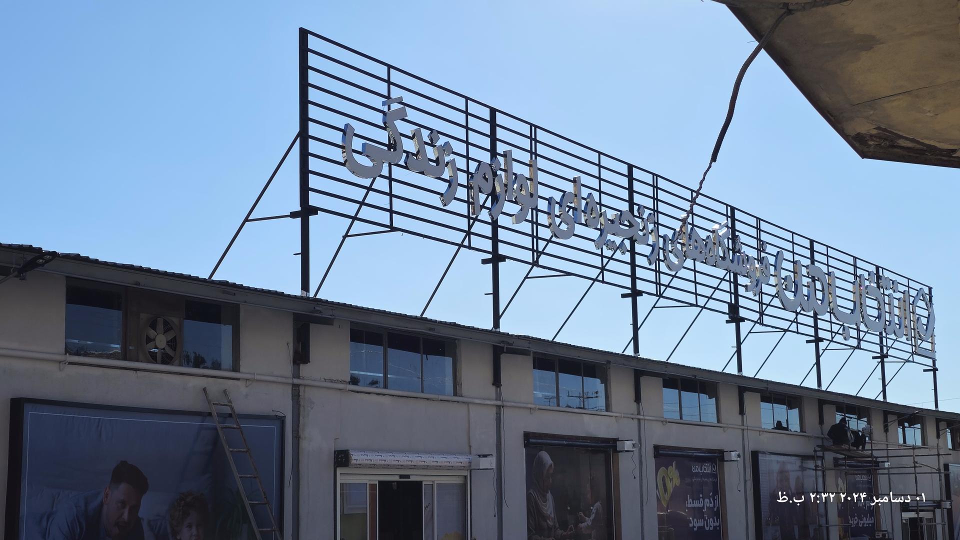 عکس فروشگاه انتخاب من (ایلام)