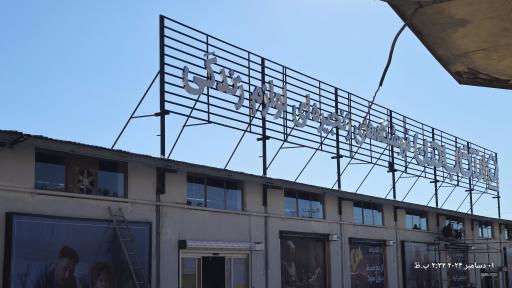 عکس فروشگاه انتخاب من