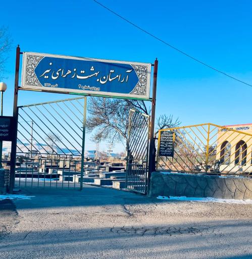 آرامستان نیر