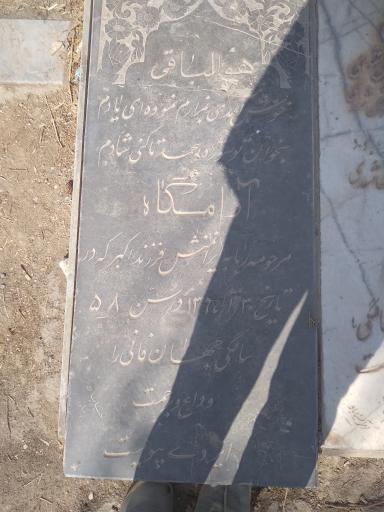 عکس مزار ربابه ایران منش