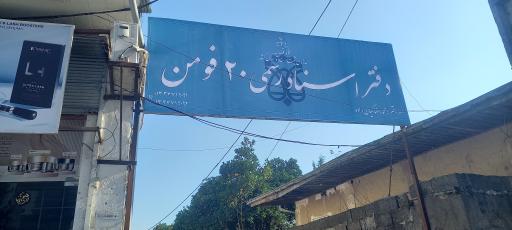 دفتر اسناد رسمی 20