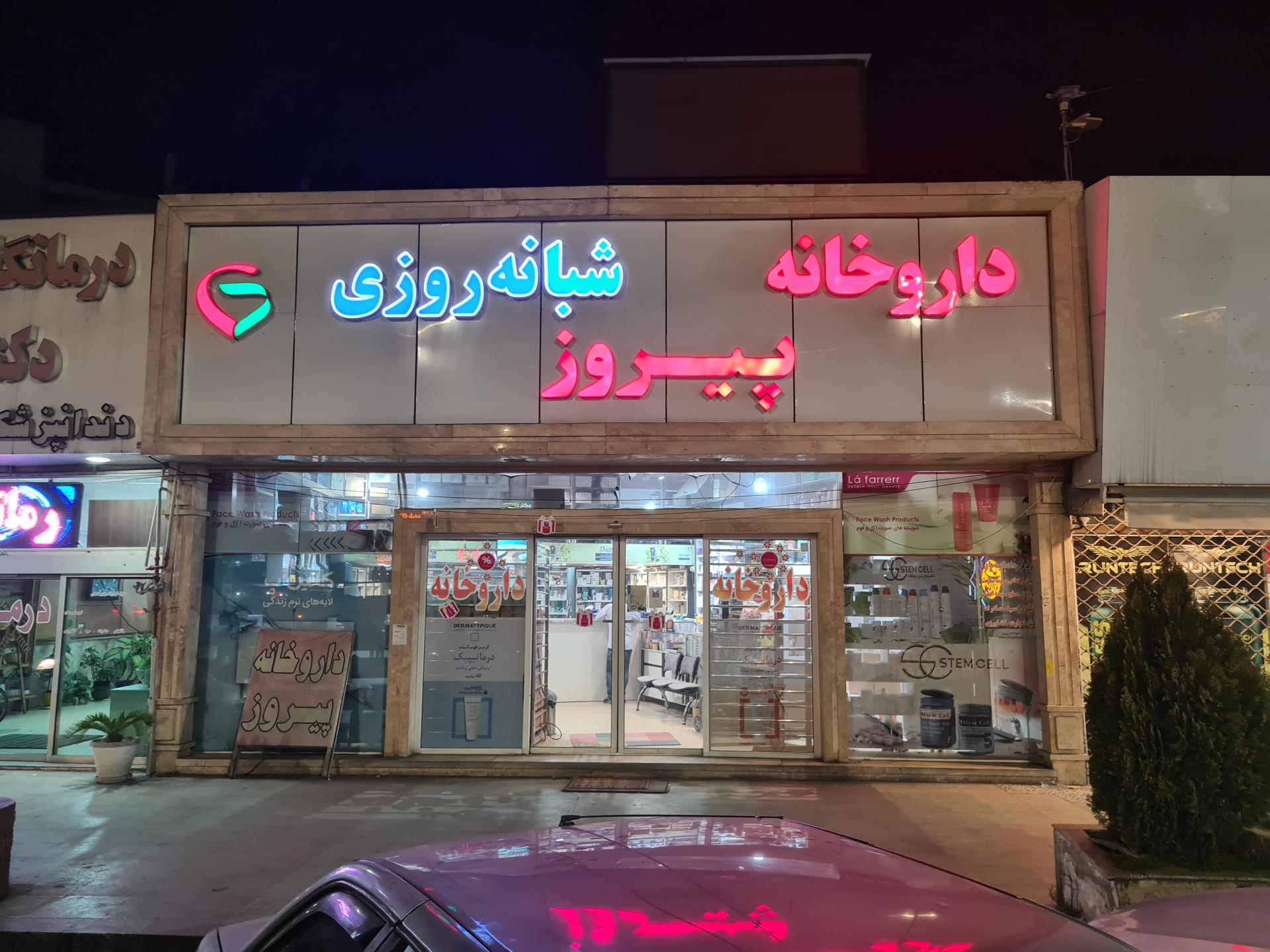 عکس داروخانه پیروز